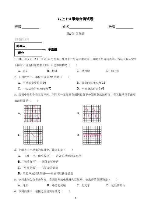 人教版八上物理1-3章综合试卷(含答案解析)