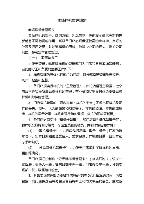 卖场样机管理规定