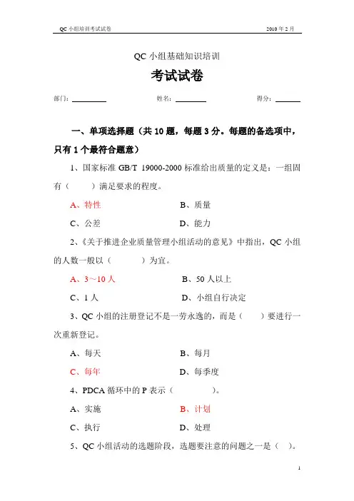 《QC小组基础教材》培训考试试卷