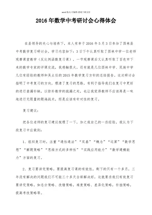 2016年数学中考研讨会心得体会