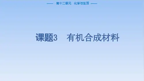 12.3有机合成材料PPT课件九年级化学人教版下册精品课件