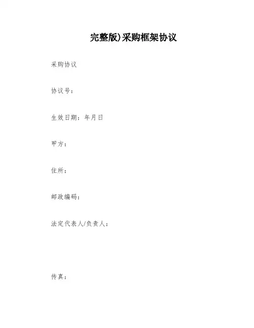 完整版)采购框架协议