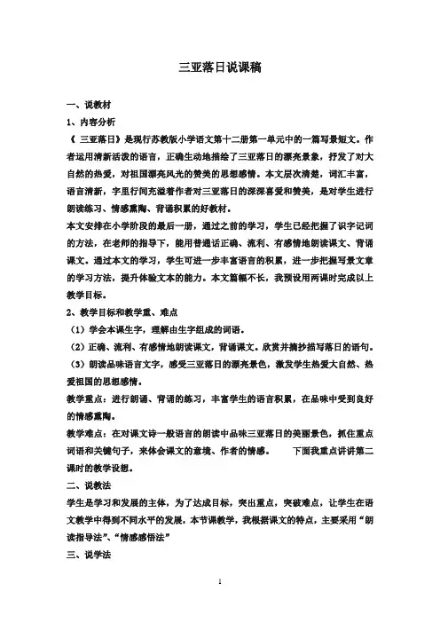 最新苏教版小学语文六年级下册三亚落日说课稿(精品)