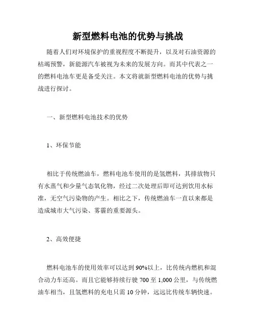 新型燃料电池的优势与挑战