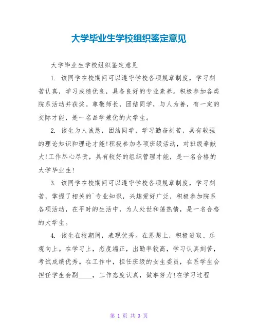 大学毕业生学校组织鉴定意见