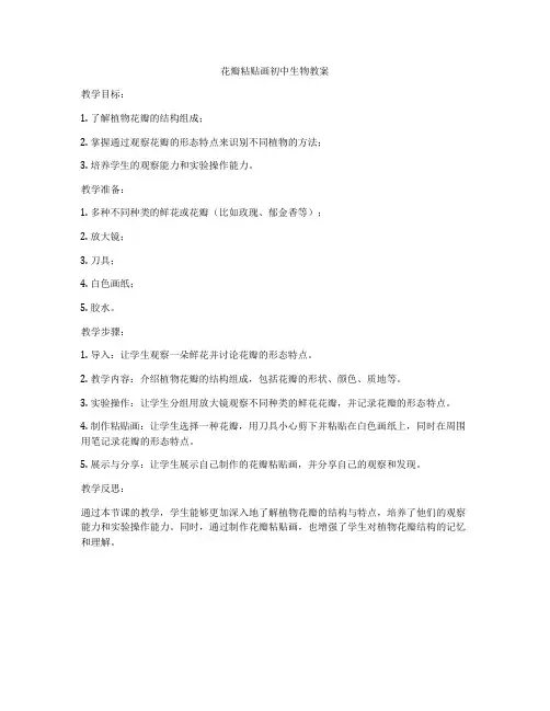 花瓣粘贴画初中生物教案