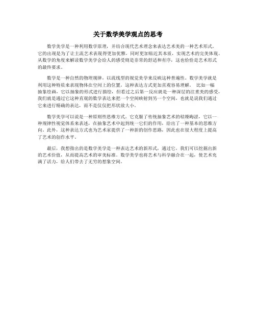 关于数学美学观点的思考