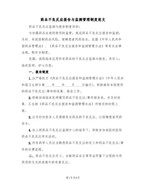 药品不良反应报告与监测管理制度范文(3篇)