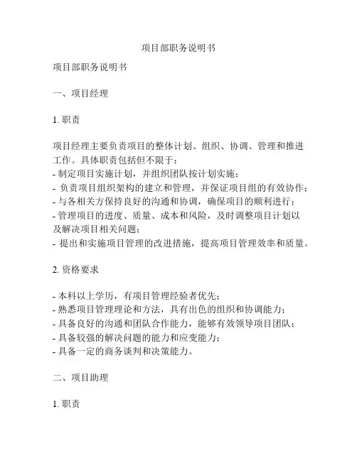 项目部职务说明书