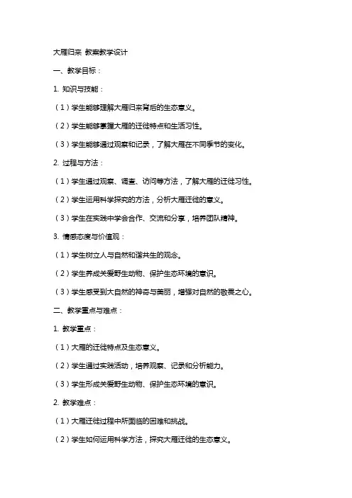 大雁归来 教案教学设计
