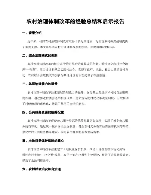 农村治理体制改革的经验总结和启示报告