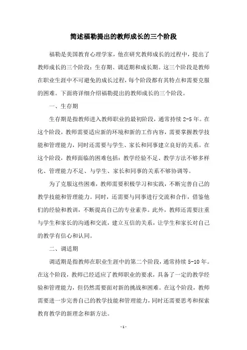 简述福勒提出的教师成长的三个阶段