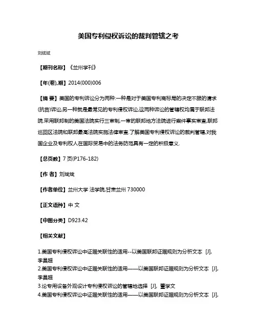 美国专利侵权诉讼的裁判管辖之考