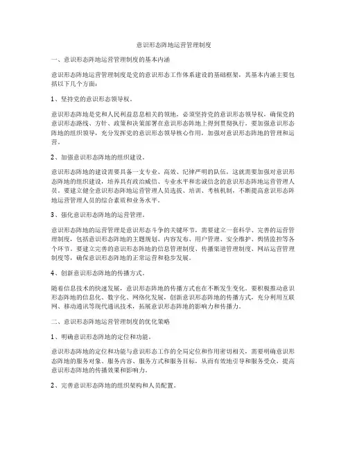 意识形态阵地运营管理制度