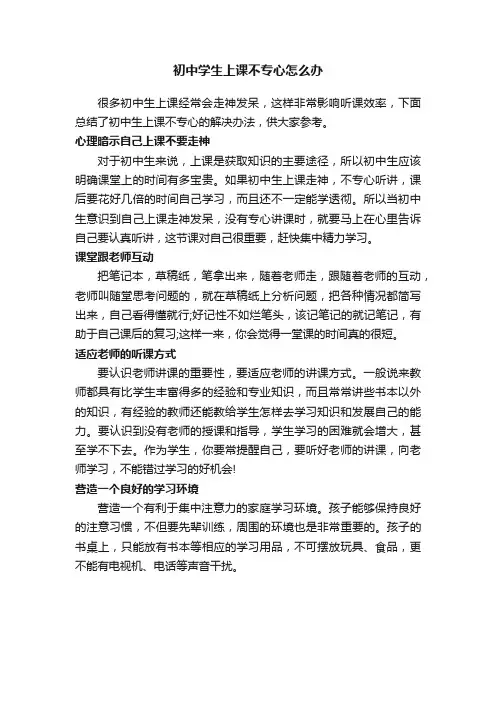 初中学生上课不专心怎么办