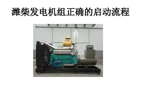 潍柴发电机组的正确启动流程