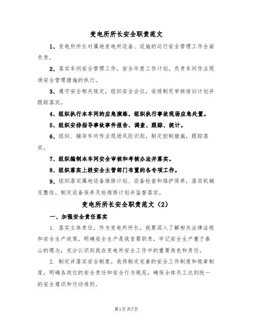 变电所所长安全职责范文（3篇）