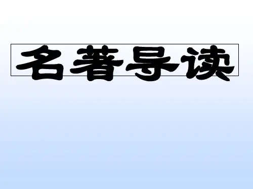必修5《《三国演义》》公开课PPT课件优质课