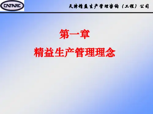 精益生产管理理念培训课程.pptx