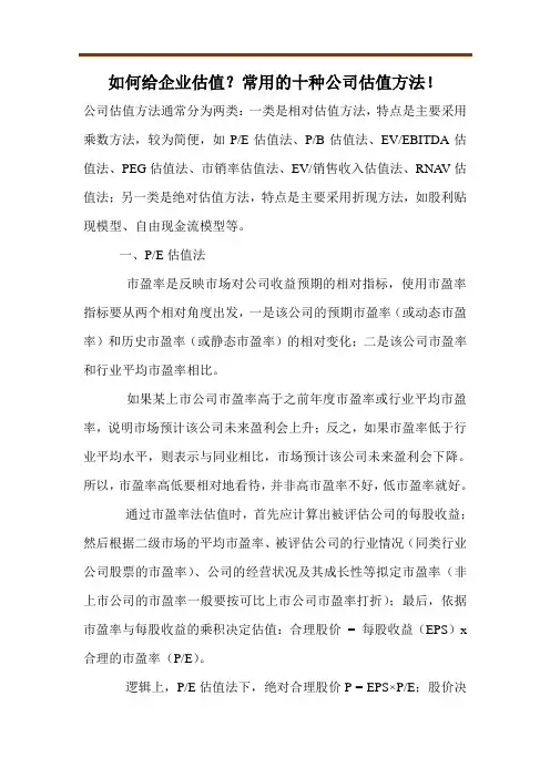 如何给企业估值？常用的十种公司估值方法!