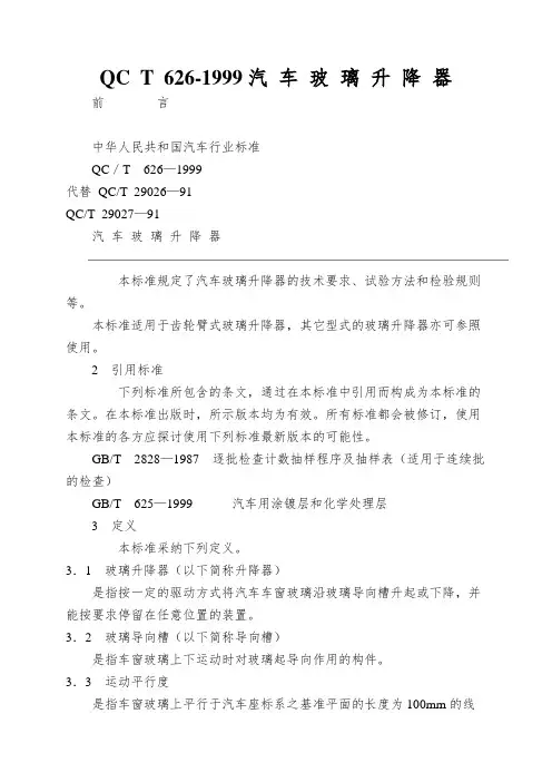 QC T 626-1999汽 车 玻 璃 升 降 器