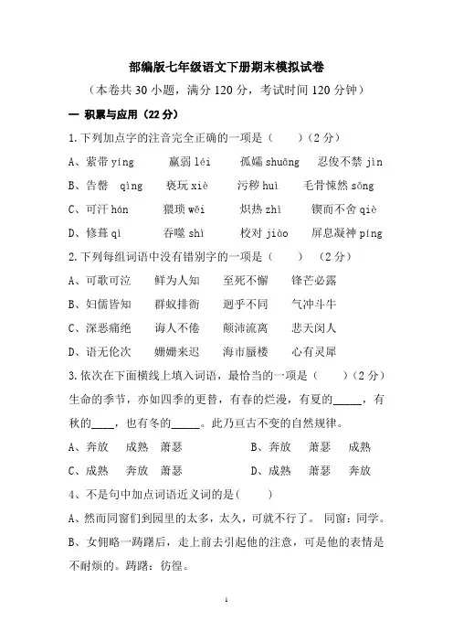 部编版七年级语文下册期末模拟试卷(附答案)