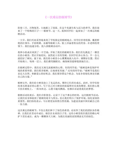 《一次难忘的植树节》