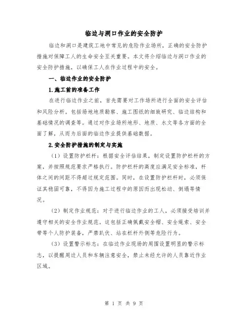 临边与洞口作业的安全防护（三篇）