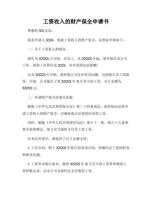 工资收入的财产保全申请书