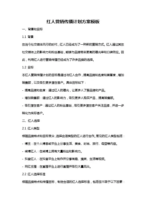 红人营销传播计划方案模板