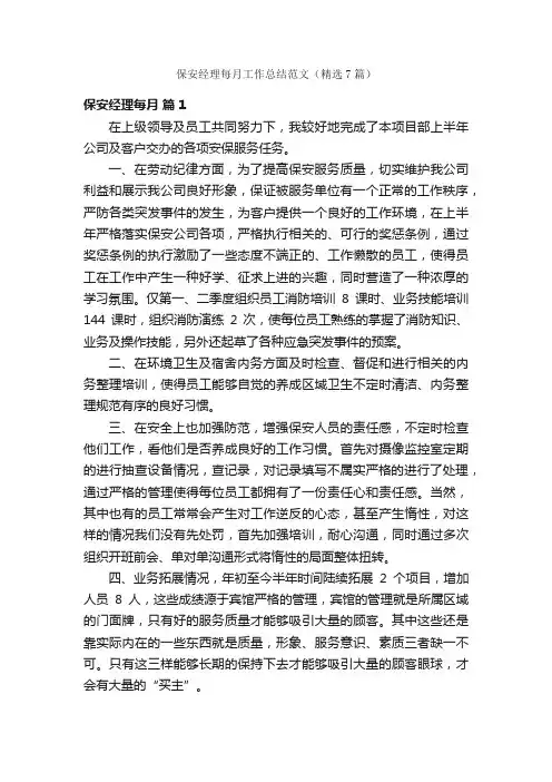 保安经理每月工作总结范文（精选7篇）