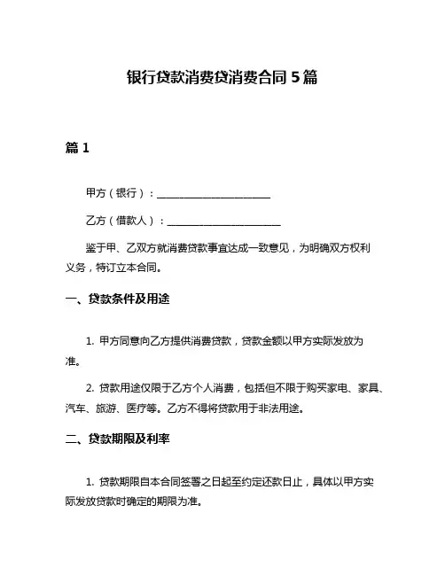 银行贷款消费贷消费合同5篇