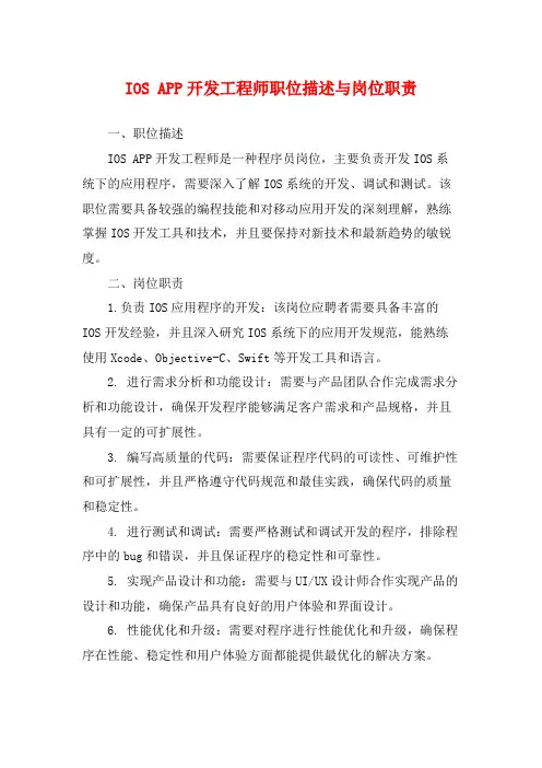 IOS APP开发工程师职位描述与岗位职责