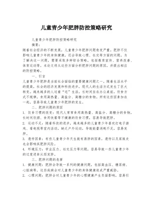 儿童青少年肥胖防控策略研究