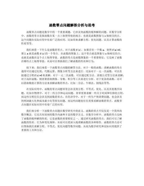 函数零点问题解答分析与思考