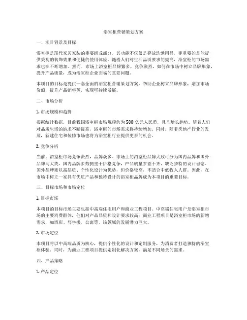 浴室柜营销策划方案