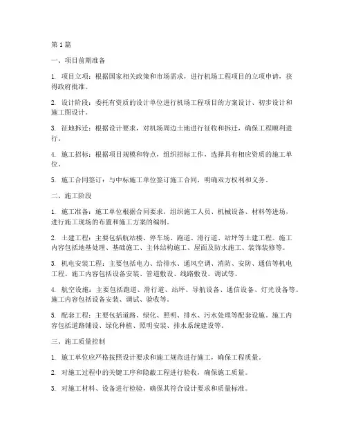 机场工程项目施工流程(3篇)