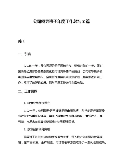 公司领导班子年度工作总结8篇