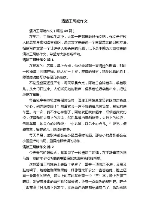 清洁工阿姨作文（精选48篇）