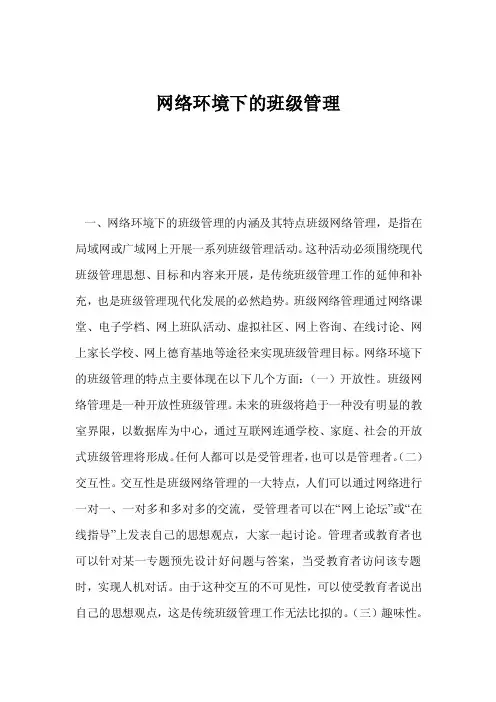 网络环境下的班级管理