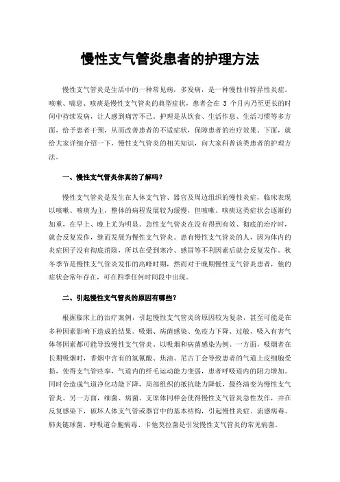 慢性支气管炎患者的护理方法