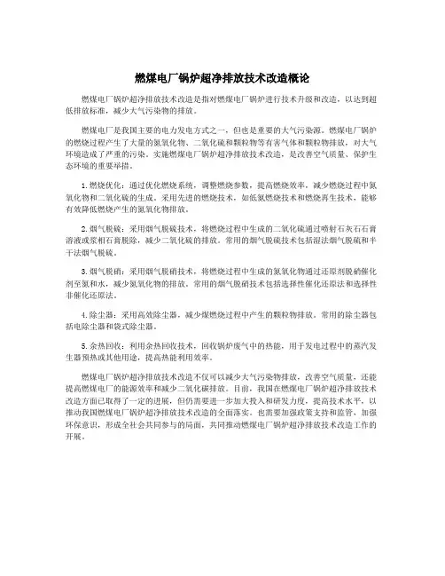 燃煤电厂锅炉超净排放技术改造概论