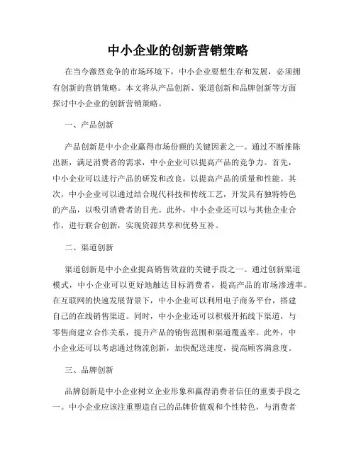 中小企业的创新营销策略