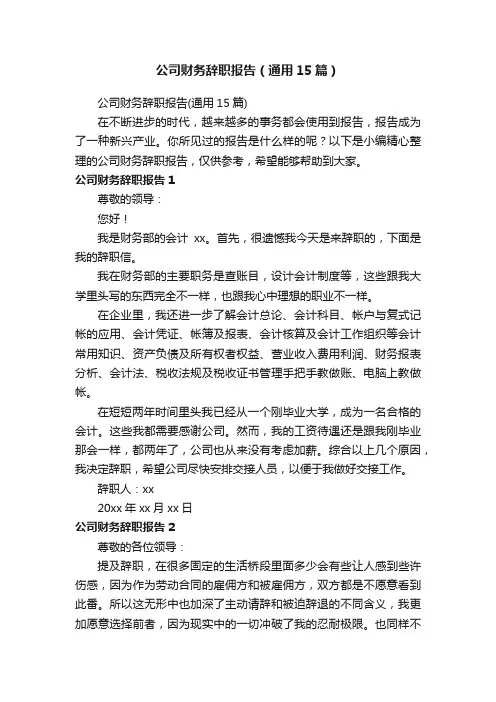 公司财务辞职报告（通用15篇）