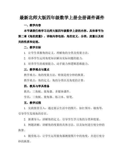 最新北师大版四年级数学上册全册课件课件