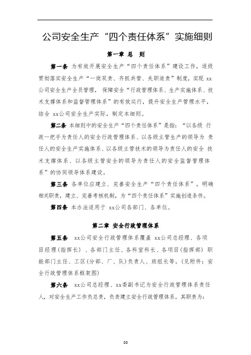 公司安全生产“四个责任体系”实施细则