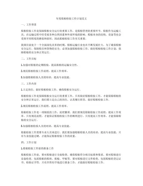 年度船舶检验工作计划范文