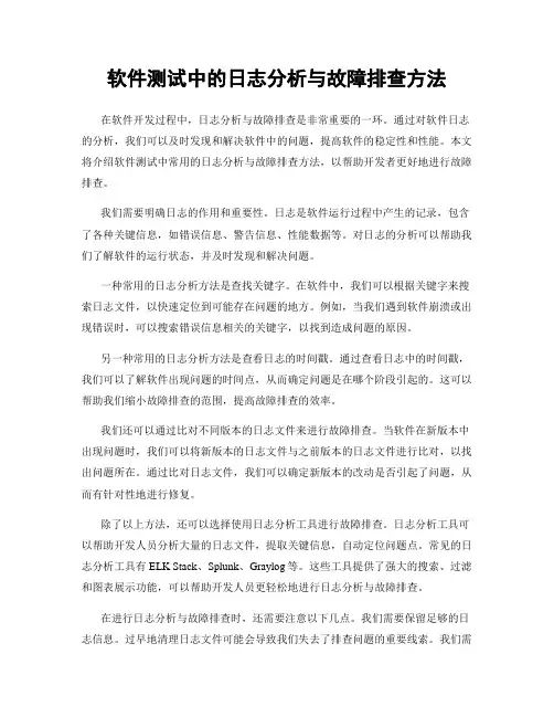 软件测试中的日志分析与故障排查方法