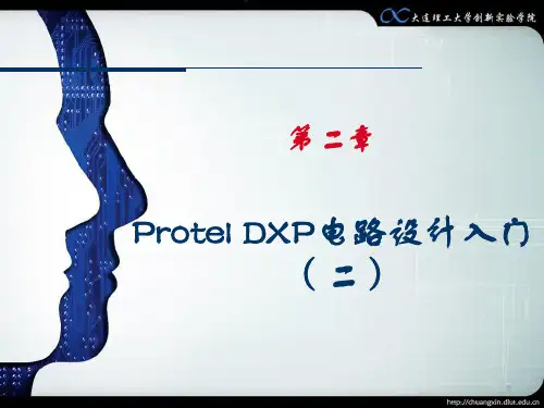 第2章protel讲座创新教育基础与实践大连理工大学.pptx