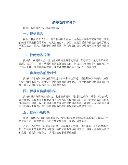 禁毒老师承诺书